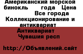 Американский морской бинокль 1942 года › Цена ­ 15 000 - Все города Коллекционирование и антиквариат » Антиквариат   . Чувашия респ.